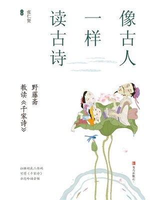 cover image of 像古人一样读古诗